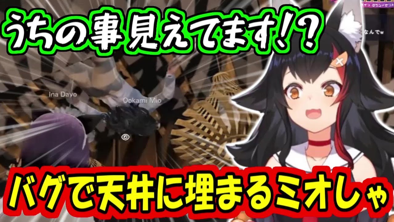 バグって天井に埋まるミオしゃ【大神ミオ/さくらみこ/星街すいせい】