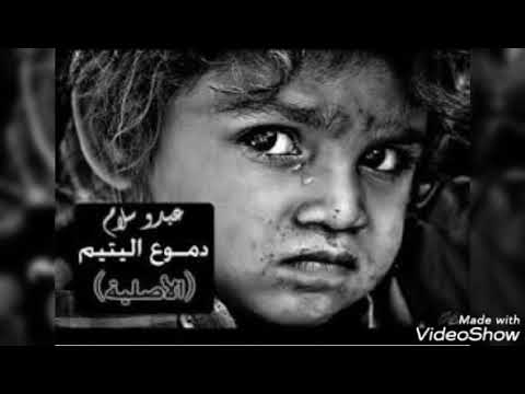 Domo3e Al Yatim الأصلية