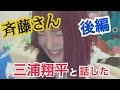 【らむめろ】斉藤さんで三浦翔平に当たった？【後編】
