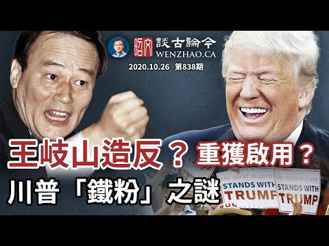 朱熔基现身、王岐山「开炮」是再出山前奏?「五中全会」充满变数;选情冲刺、川普铁粉来源之谜(文昭谈古论今20201026第838期)