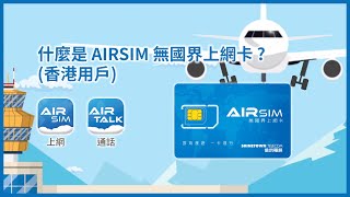 什麼是 AIRSIM 無國界上網卡  (香港用戶)