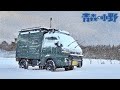 [Bug-truck] −7℃ 無敵！薪ストーブスタイル青森雪中車中泊キャンプ。寒波