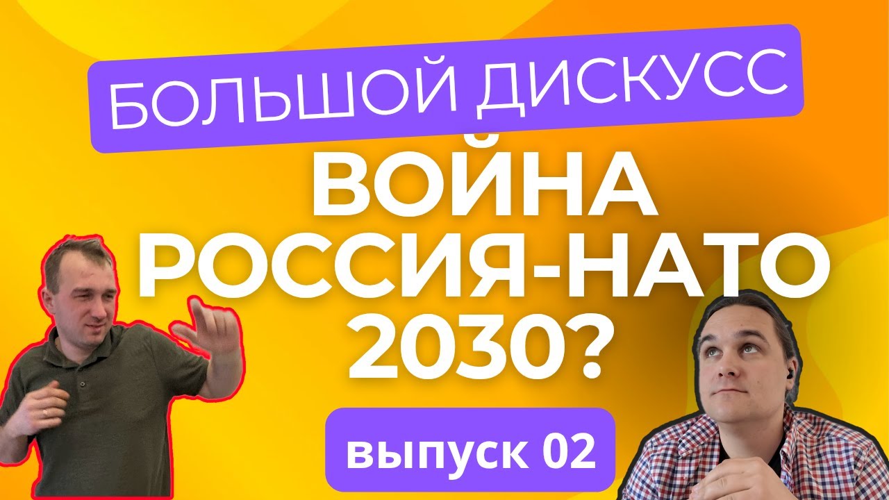 БОЛЬШОЙ ДИСКуСС №02 | Война Россия НАТО в 2030-ом году. Реальность?