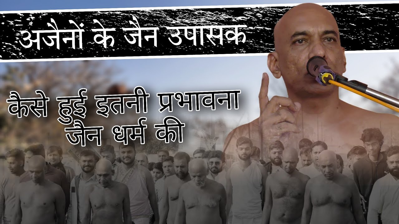 अजैनों से जैन धर्म की प्रभावना/ तत्त्वार्थमंजूषा स्वाध्याय/ शिवनगर/ 5मार्च26 muni nirlobh sagar ji