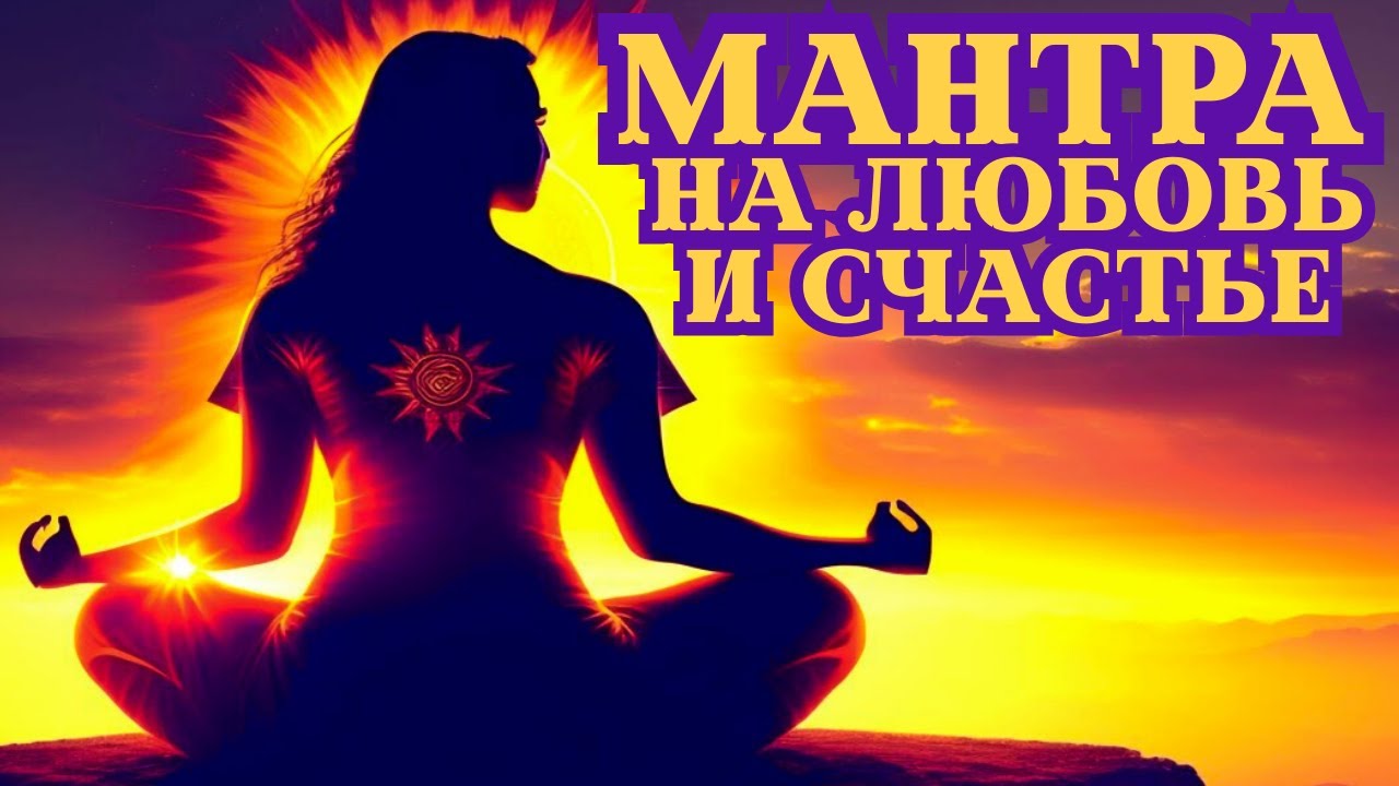 🔥ОНИ БУДУТ ТЕБЯ ЖЕЛАТЬ, ВОСХИЩАТЬСЯ И ПОДЧИНЯТЬСЯ!💗МАНТРА ПРИВЛЕКАЮЩАЯ ЛЮБОВЬ, УВАЖЕНИЕ И СЧАСТЬЕ!