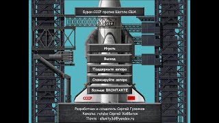 Мобильная Игра Буран СССР против Шаттла США скачать для Android 2.0+ от разработчика Сергея Хоббиток screenshot 1