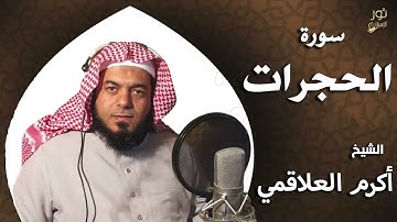 سورة الحجرات - بصوت الشيخ أكرم العلاقمي