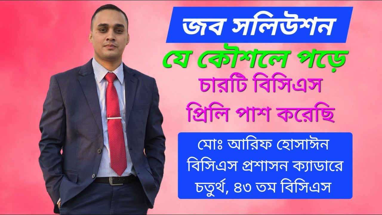 জব সলিউশন যে কৌশলে পড়ে পরপর ৪টি বিসিএস প্রিলি পাশ করেছি