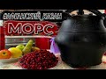 РЕЦЕПТЫ В АФГАНСКОМ КАЗАНЕ. МОРС