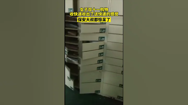 双11柜族？女子双十一购物，取包裹取到“清柜”！给保安大叔都看惊呆了！#双十一快递#Shorts - 天天要闻
