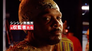 キャストの85%以上が元収監者！NYに実在する最重警備のシンシン刑務所 で生まれた感動の実話  『シンシン／SING SING』