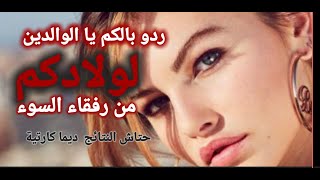 الام غلطات والبنت دفعات الثمن والسبب الرفقة السيئة لديما  مخلفاتها كارتية.حداري   و راقبو ولادكم