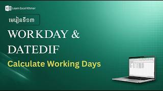 មេរៀនទី១៣ – WORKDAY &amp; DATEDIF ក្នុង Excel | Learn Excel Khmer