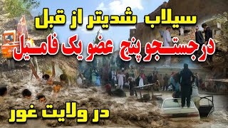 تخریب خانه های مردم در سیلاب - سیلاب شدید مردم را تباه کرده