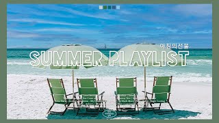 【playlist】여름 기다리는 사람? 요즘 날씨에 듣기좋은 뽀송하고 청량한 팝송들