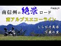 南アルプスエコーライン「しらびそ高原」と「下栗の里」
