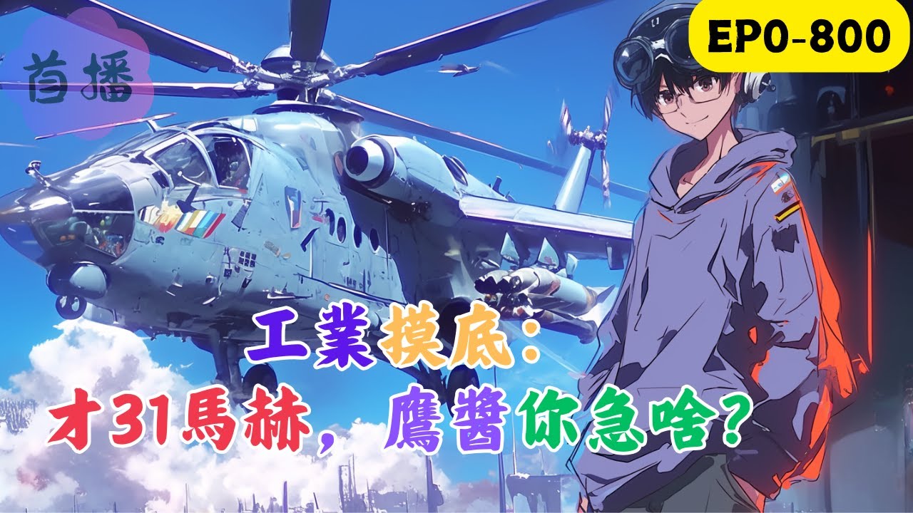 蘇白穿越平行世界，接手了一家瀕臨倒閉的煙花廠，正準備搞一個大的讓廠子起死回生。結果，沒想到幾天後，一眾領導來到了家門口。蘇白懵了。“你告訴我，為什麼你的煙花可以飛到月球去？”#改装 #動漫