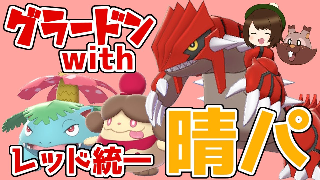 ポケモン剣盾 グラードン フシギバナの晴れパ率いるレッド統一でランクマッチ ゆっくり実況 Youtube ポケモン剣盾 グラードン フシギバナの晴れパ率いるレッド統一でランクマッチ ゆっくり実況 Youtube