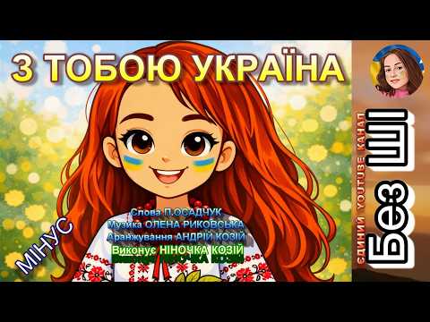З ТОБОЮ УКРАЇНА (МІНУС)