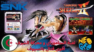 ⚔️ أقوى لعبة قتال كلاسيكية من SNK | مراجعة Samurai Shodown II screenshot 2