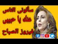 سألوني الناس عنك يا حبيبى الملكة فيروز الصباح