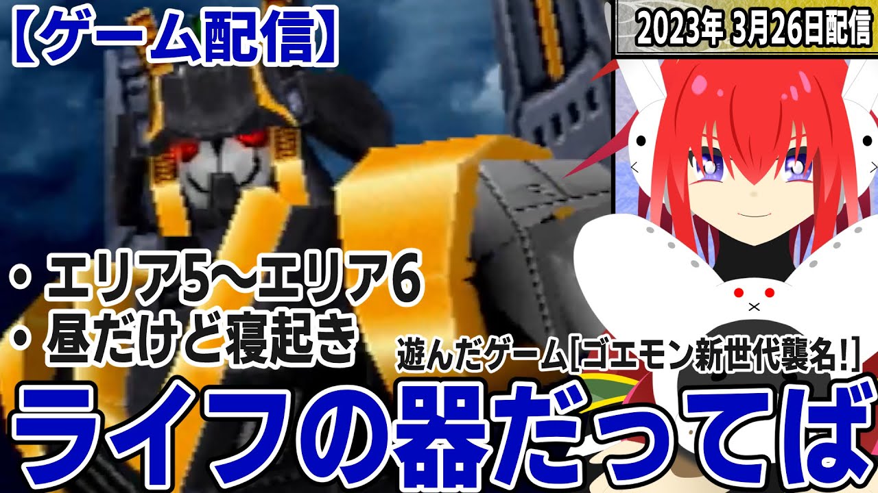 とじなつの時間#32】ライフとハートを間違え続ける【ゴエモン新世代