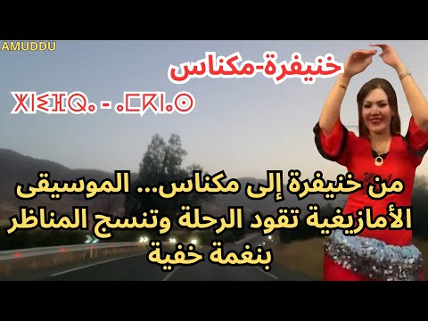 طريق خنيفرة مكناس يتحول إلى مسرح مفتوح للألحان الأمازيغية الاطلس