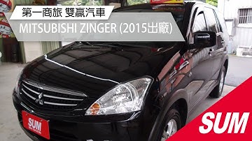 已售出-【SUM中古車】第一名商用車 MITSUBISHI ZINGER 頂級豪華版 (2015出廠)