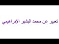 تعبير عن محمد البشير الإبراهيمي