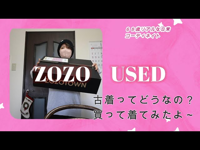リユース大好きおひとり様シニア　ZOZO　USEDでの購入品紹介とコーデ#古着 #年金生活者#60歳代
