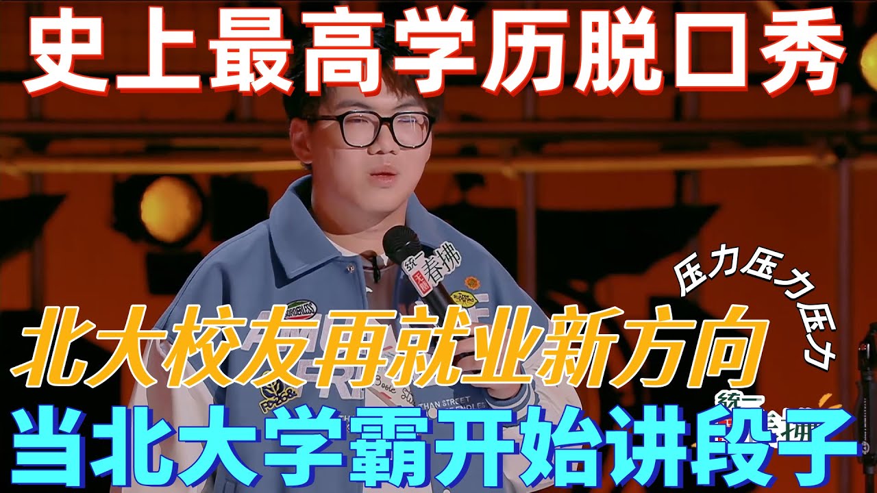 【喜剧之王单口季2】史上最高学历脱口秀！当北大学霸开始“摆烂”讲段子，杀伤力有多大？北大校友再就业新方向——把文凭变成笑料！#喜剧之王单口季 #standupcomedy #搞笑