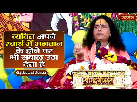 व्यक्ति अपने स्वार्थ में भगवान के होने पर भी सवाल उठा देता है | Indradev Ji Maharaj ke Pravachan