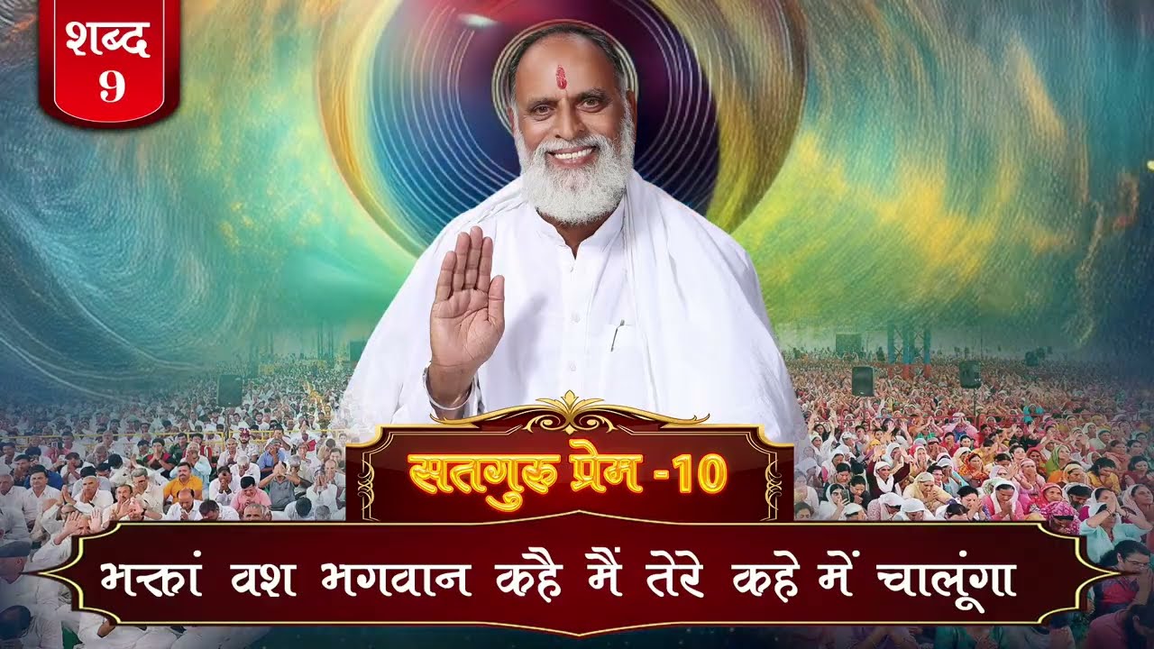 RadhaSwami Shabad- Bhakta Vash Bhagwan Kahe Main Tere Kahe Mein Chalunga  