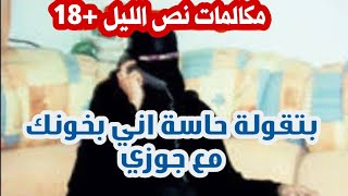 مكالمات نص الليل | بتقولة حاسة اني بخونك مع جوزي