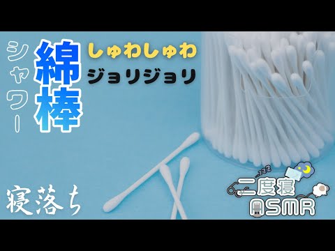 【ASMR】シャワー綿棒でお耳掃除💤 Zoom H1n｜ASMR / binaural / relax / sleep