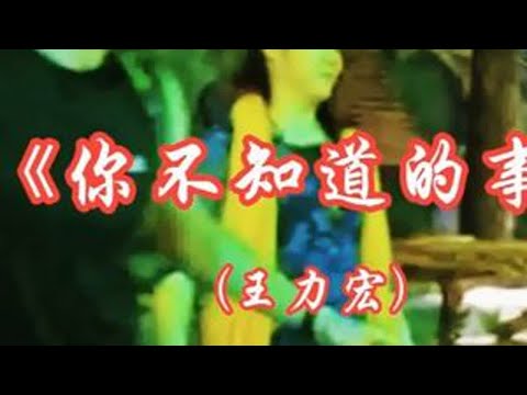《你不知道的事》 (王力宏)《恋爱通告》主题曲向刘亦菲表白成 《你不知道的事》 (王力宏)是《恋爱通告》主题曲，也是他在电影中向女主角刘亦菲 “求爱” 之歌。刘亦菲饰演的角色原本写情诗给学长但被...