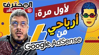 ? Amine Raghib - أمين رغيب | Google AdSense  لأول مرة: ها شحال كنت كنربح من الأدسنس