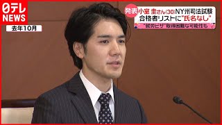 【小室圭さん】NY州司法試験合格者リストに“氏名なし”　就労ビザ取得は…