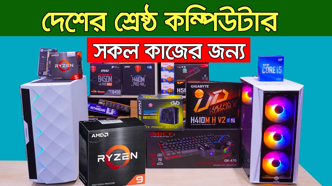 যেকোন কাজের জন্য সেরা পিসি । Computer price in Bangladesh 2023 Gaming
