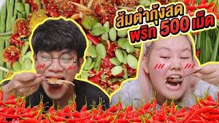 ส้มตำกุ้งสดพริก 500 เม็ด Feat. @maomoy l Bowkanyarat