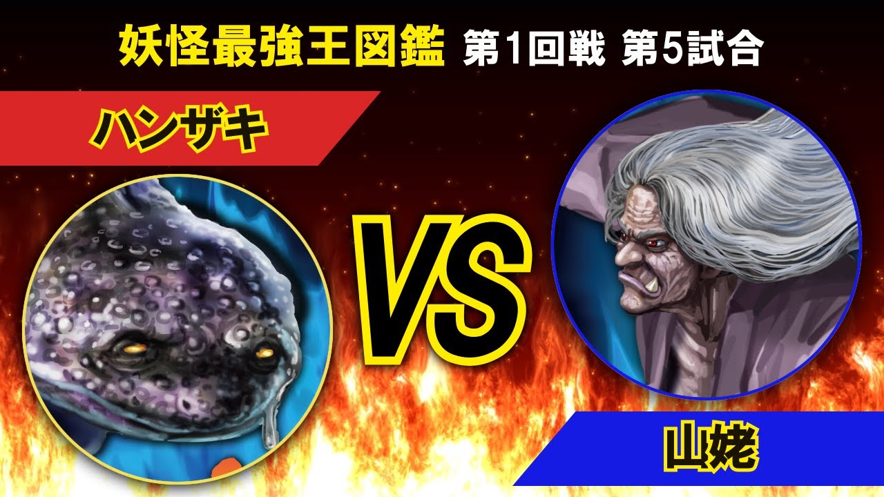 妖怪最強王図鑑1回戦第4試合 Youtube