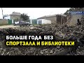 Пожар уничтожил спортзал и библиотеку в селе Хахита: что изменилось за год после происшествия