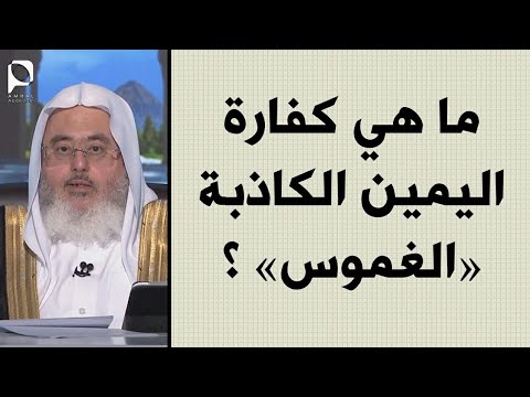 ما هي كفارة اليمين الكاذبة الغموس للشيخ محمد المنجد
