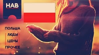 Польша - города, цены, люди, факты и прочее. [HAB]