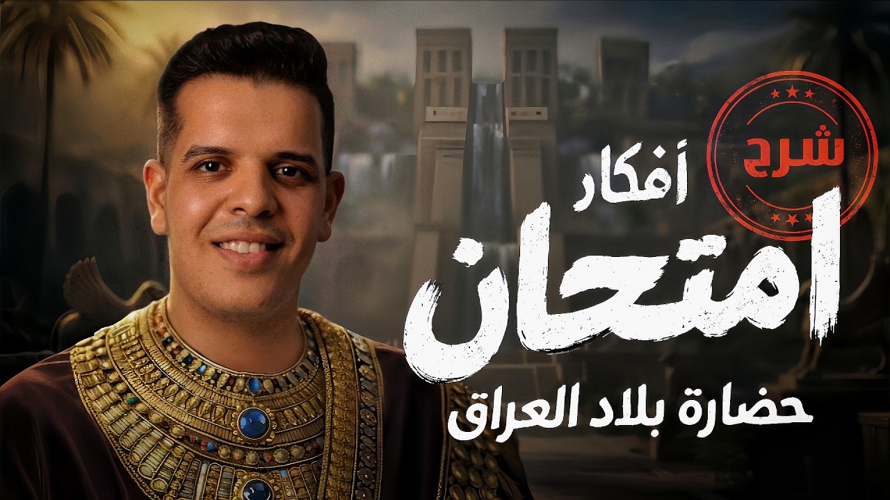 🚨 الدرس الأول تاريخ أولى ثانوي ترم ثاني | حضارة بلاد العراق بأسهل شرح