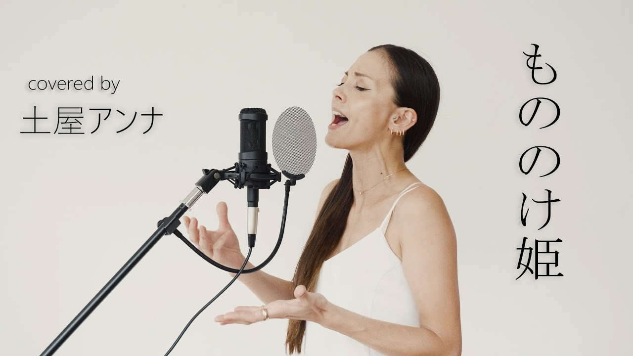 もののけ姫 Covered By 土屋アンナ Youtube