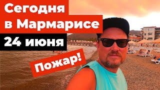 Мармарис сегодня 24 июня, Пожар? Fire Marmaris