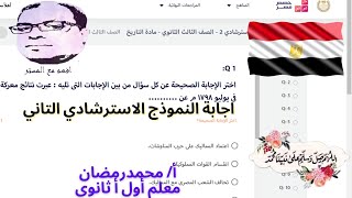 اجابة  النموذج الاسترشادي التاني الصف الثالث الثانوي مادة التاريخ للثانوية العامة حصص مصر 2021