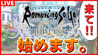 【ロマサガRS】始めるので教えて下さい！リセマラ 初心者【ロマンシング サガ リユニバース】