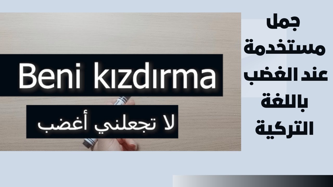 الدرس 57 جمل مستخدمة عند الغضب باللغة التركية